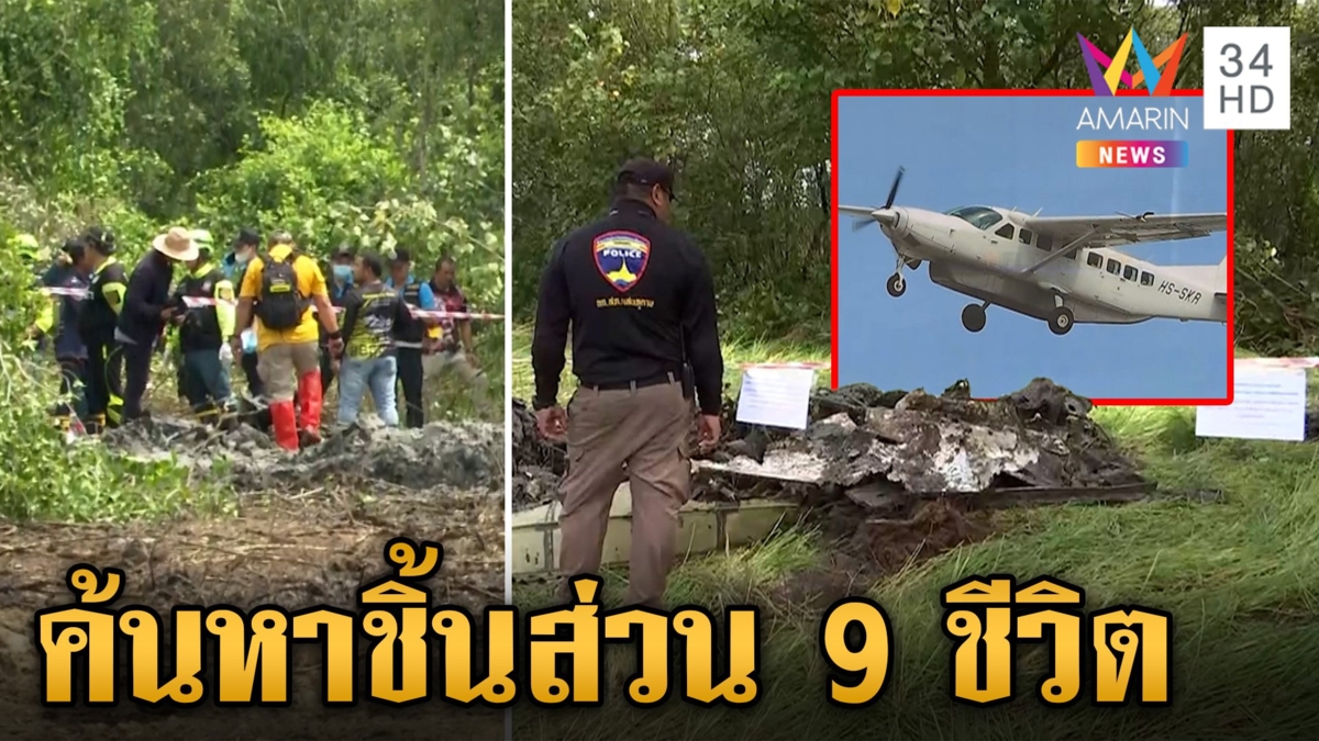 เร่งค้นหาชิ้นส่วน 9 ชีวิตเครื่องบินเล็กตก จมบ่อโคลนลึกกว่า 10 เมตร