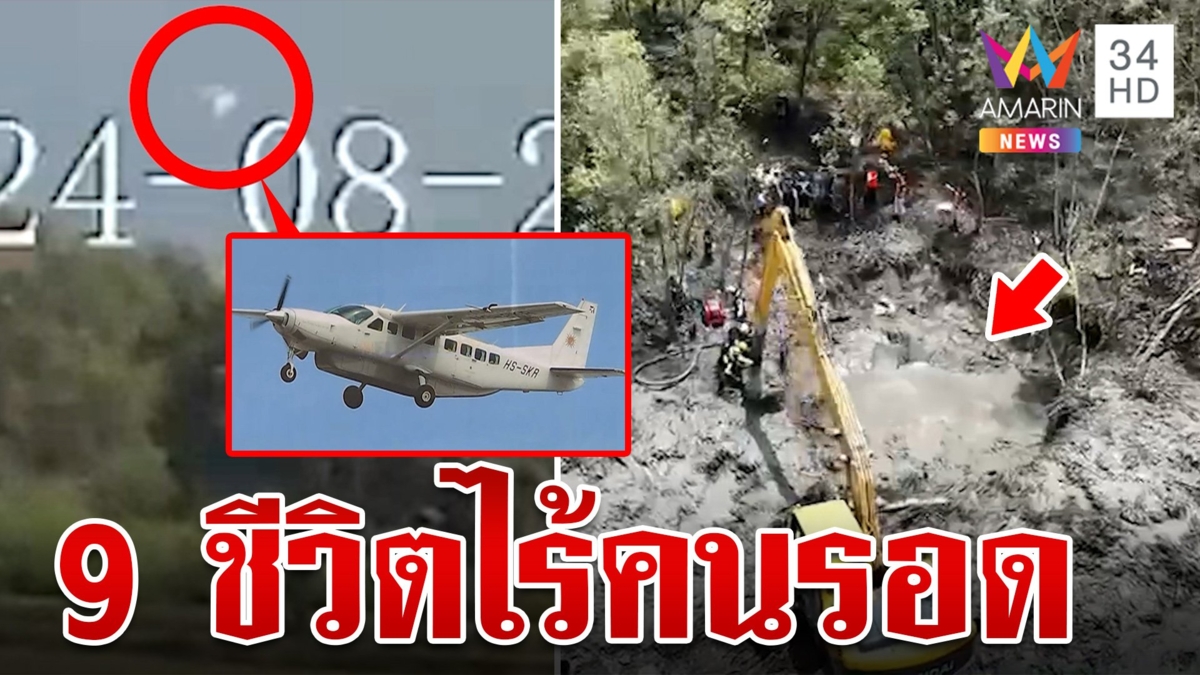 เปิดนาที! เครื่องบินเล็กควงสว่านโหม่งโลกดับ 9 ศพ จนท.ยุติการค้นหา