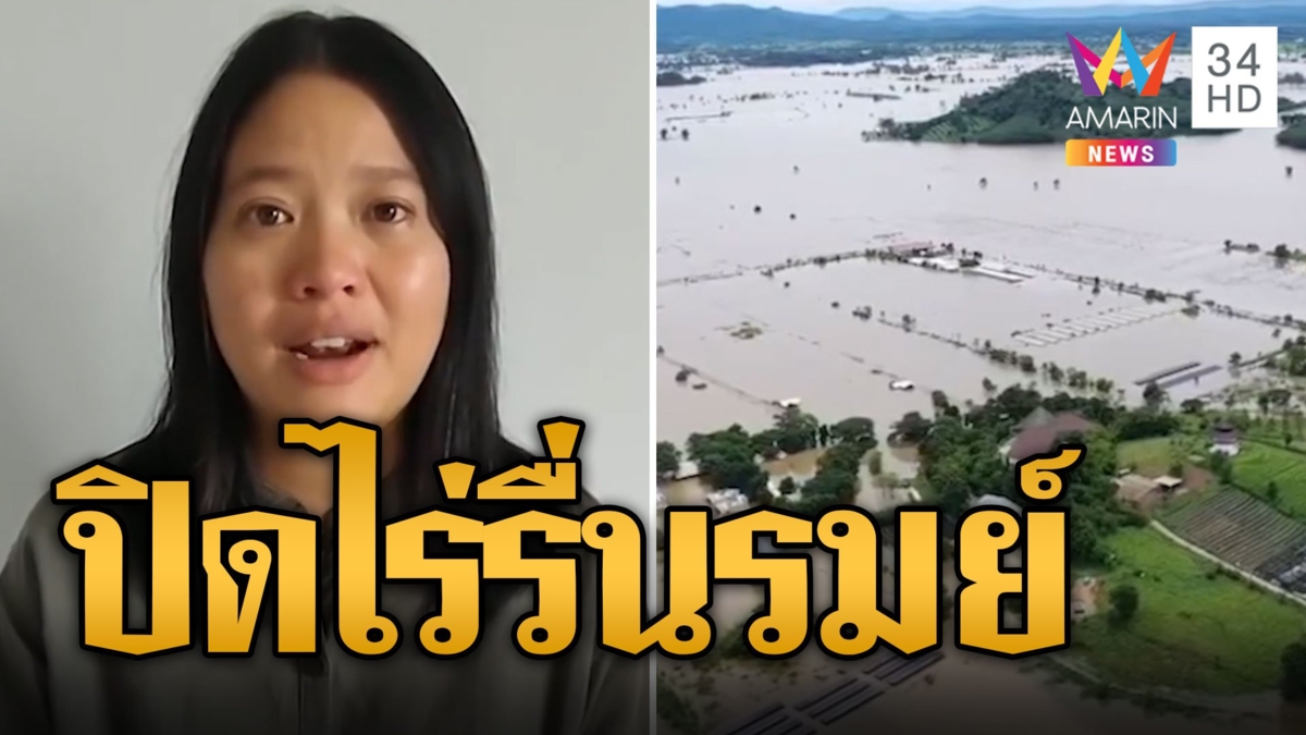 น้ำท่วมไม่ทันตั้งตัว เจ้าของร่ำไห้ ประกาศปิดไร่รื่นรมย์