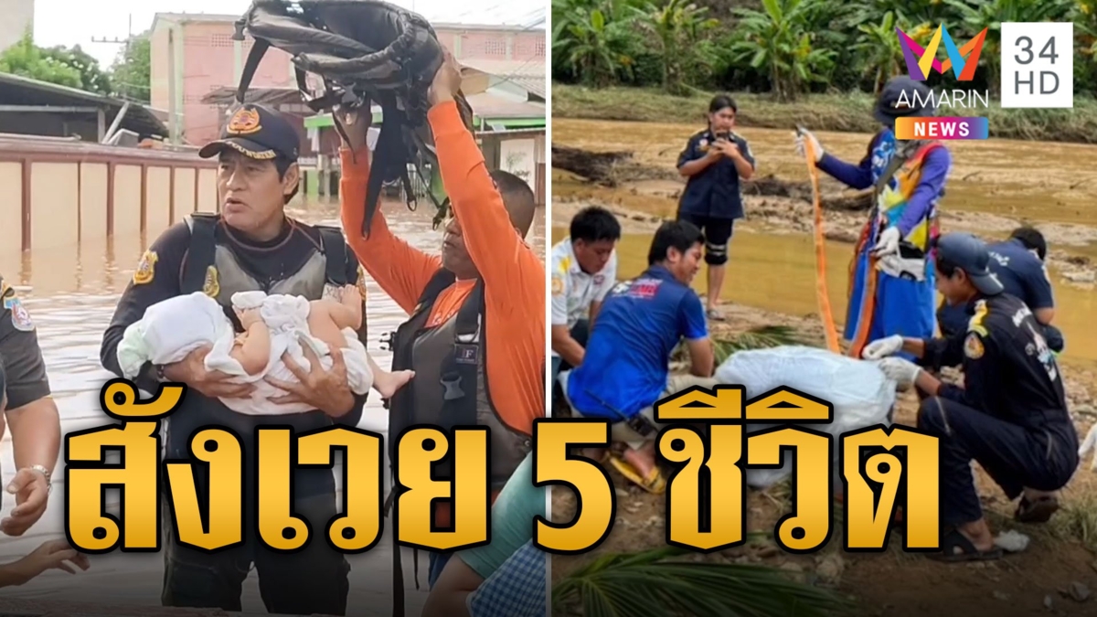 น้ำเหนืออ่วม! สังเวยศพที่ 5 "ลุงอุด" ถูกน้ำป่าซัดร่างจมโคลน