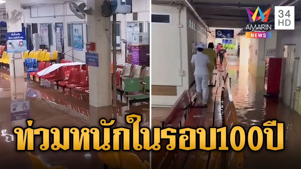 น้ำท่วมน่านหนักสุดในรอบ 100 ปี รพ.เร่งอพยพหนีขึ้นชั้น 2