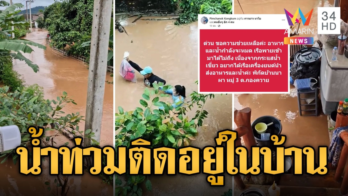สาวติดอยู่ในบ้าน อาหารใกล้หมด ถ่ายคลิป-ฝ่ากระแสน้ำขอความช่วยเหลือ
