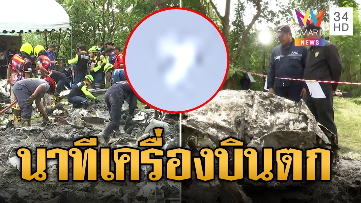 นาทีเครื่องบินเล็กตก 9 ชีวิตดับ "อนุทิน" ข้องใจเครื่องไม่ร่อนแต่ร่วง