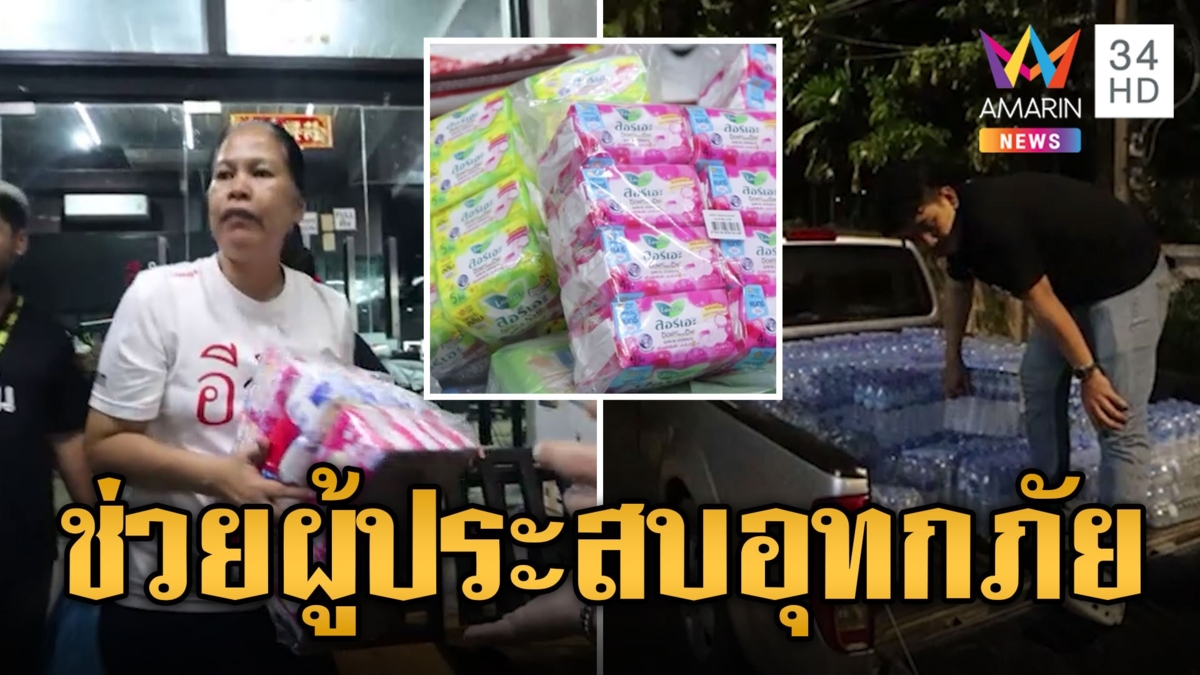 น้ำใจสังคมอีจัน ร่วมบริจาคน้ำดื่ม-อาหาร ช่วยเหลือผู้ประสบภัยน้ำท่วม