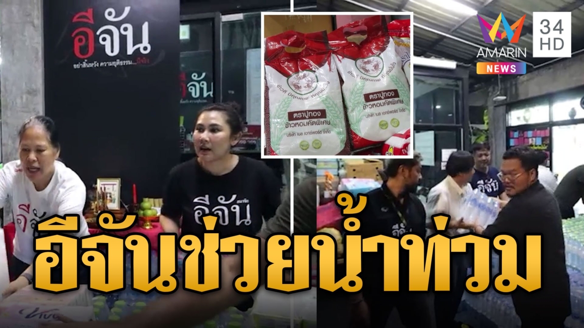 "อีจัน" ตั้งโรงครัวลุงอู๊ด แจกข้าวช่วยเหลือผู้ประสบภัยน้ำท่วม จ.น่าน