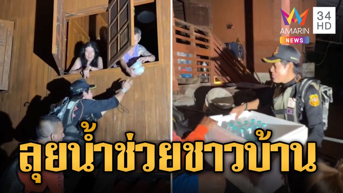 ไทด์ เอกพัน นำทีมฝ่ากระแสน้ำ ส่งข้าวให้ชาวบ้านกลางดึก