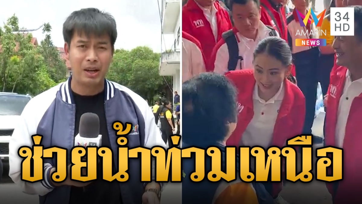 นายกอุ๊งอิ๊งค์ ลงพื้นที่ช่วยเหลือน้ำท่วมภาคเหนือ แจกของผู้ประสบอุทกภัย