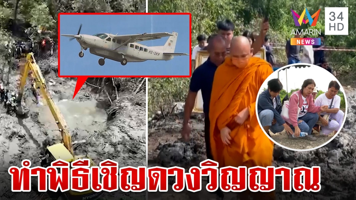 เศร้า!ครอบครัวผู้สูญเสีย นิมนต์พระเชิญดวงวิญญาณเหยื่อเครื่องบินเล็กตก