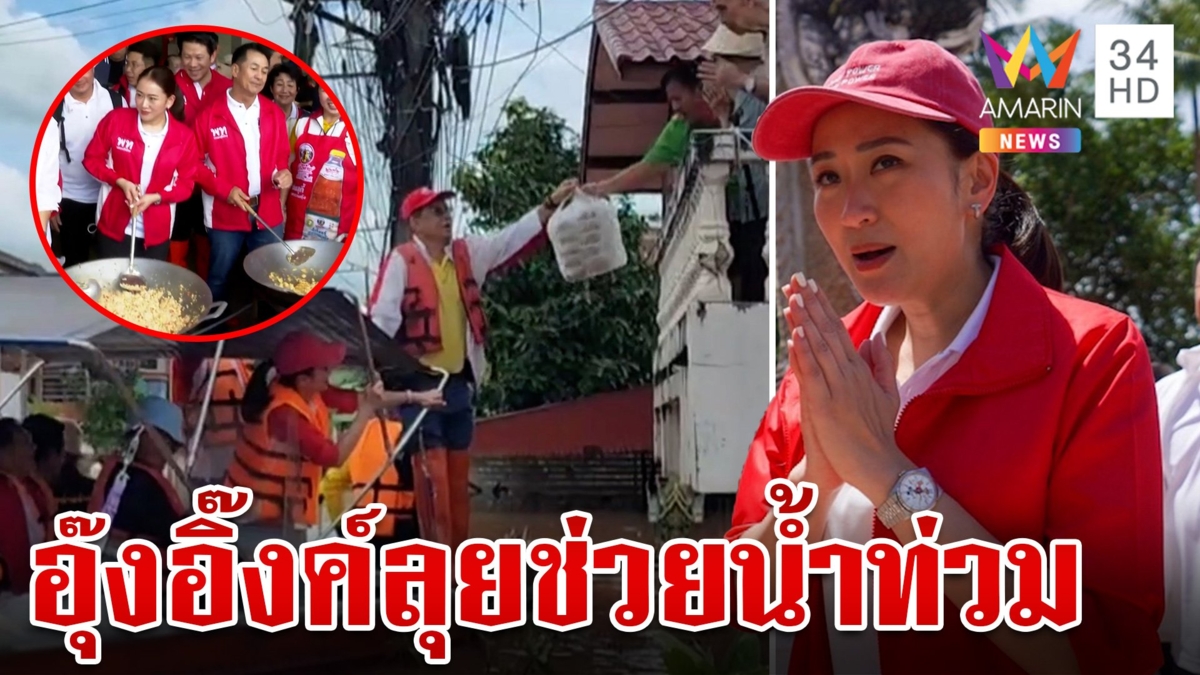 "อุ๊งอิ๊งค์" นำทีมเพื่อไทยลุยน้ำท่วมน่าน ทำอาหาร-แจกถุงยังชีพให้ ปชช.