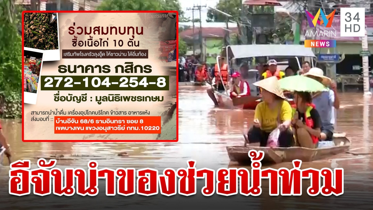 "อีจัน" เปิดบริจาคช่วยชาวบ้าน ระดมน้ำดื่ม-ไก่ 10 ตันทำอาหารช่วยน้ำท่วม