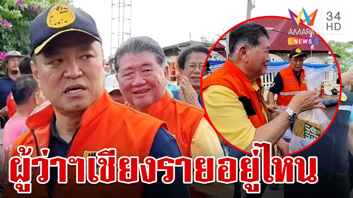 "อนุทิน" โวยลั่น ผู้ว่าฯเชียงรายอยู่ไหน สั่งกลับพื้นที่ด่วนดูแลน้ำท่วม
