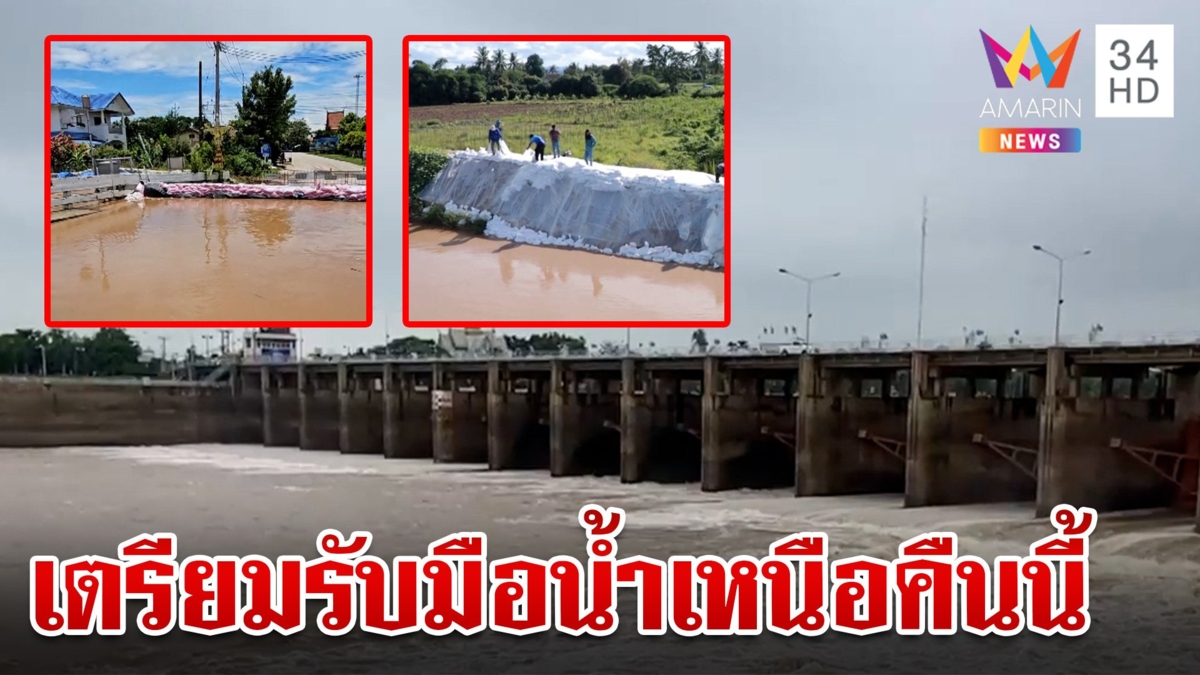 ชัยนาท-สุโขทัย เตรียมรับมือน้ำเหนือ เร่งระบายด่วน ท้ายเขื่อนน้ำขึ้น 1 ม.