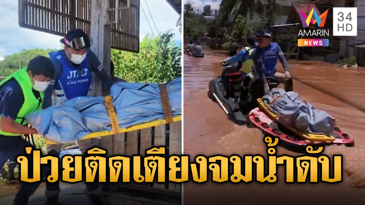 สะเทือนใจ เปิ้ล นาคร ฝ่าน้ำท่วมช่วย ลุงต๋อง ป่วยติดเตียงจมน้ำเสียชีวิต