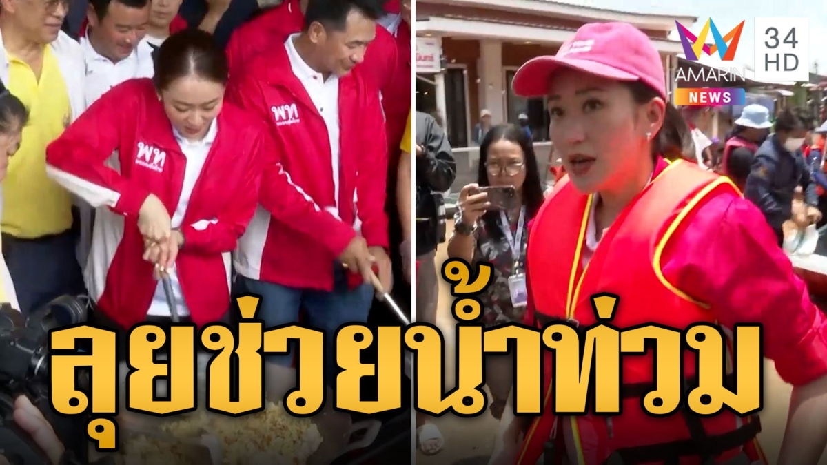 อุ๊งอิ๊งค์ มาช่วยแล้ว ควงตะหลิวทำข้าวผัด ลุยน้ำแจกถุงยังชีพผู้ประสบภัย
