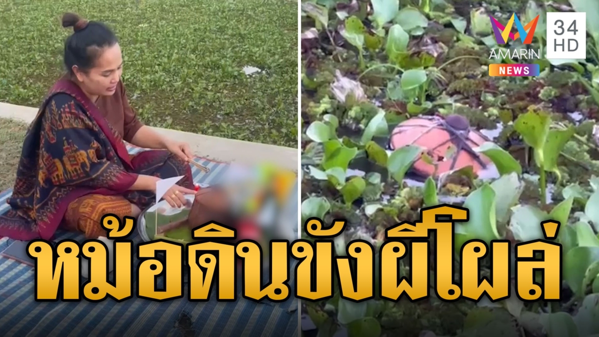 ชาวบ้านผวา! หม้อดินปริศนาปิดผ้าแดงลอยน้ำ หวั่นไสยศาสตร์เขมร