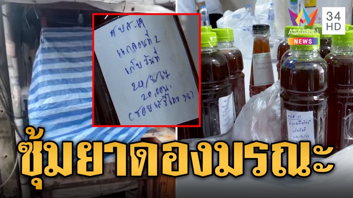 ซุ้มยาดองมรณะ ขายเหล้าเถื่อนทำคนดื่มป่วยหนัก ดับ 1 สาหัส 17