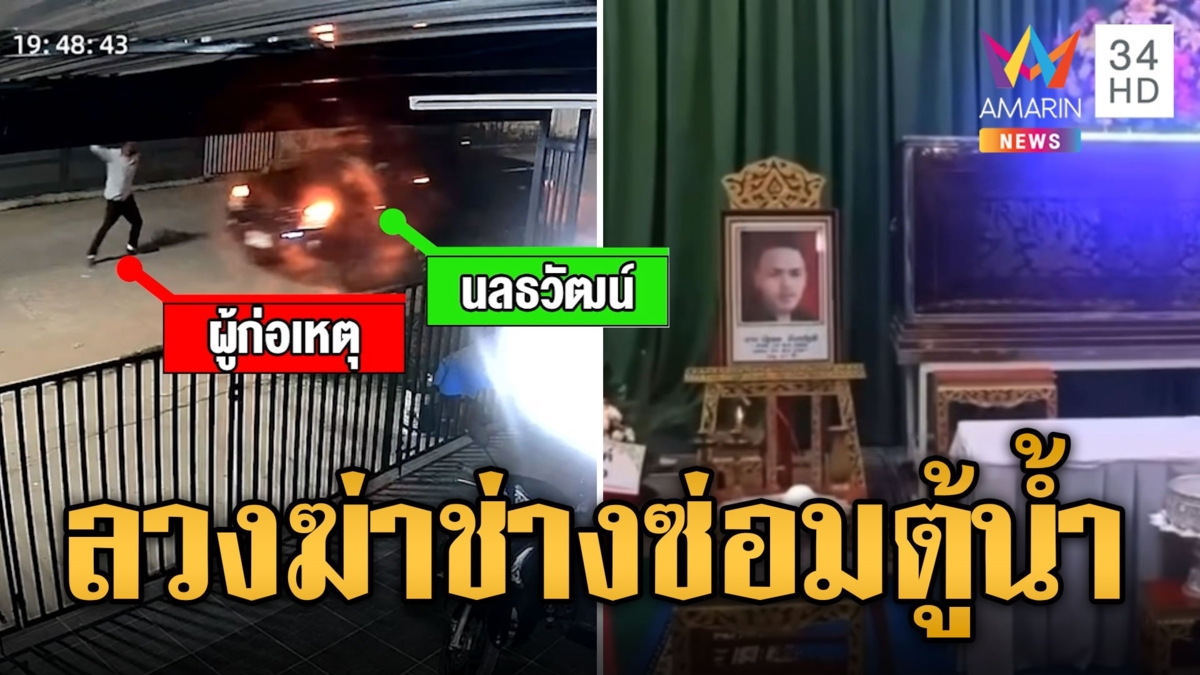 เมียร้อง ผัวถูกลวงซ่อมตู้หยอดเหรียญ โดนทำร้ายร่างกายเสียชีวิต