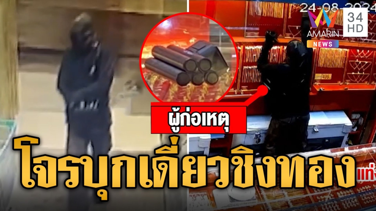 โจรเมืองคอนเหิม! บุกเดี่ยวชิงทองกลางห้างดัง วางระเบิดขู่ก่อนเผ่นหนี