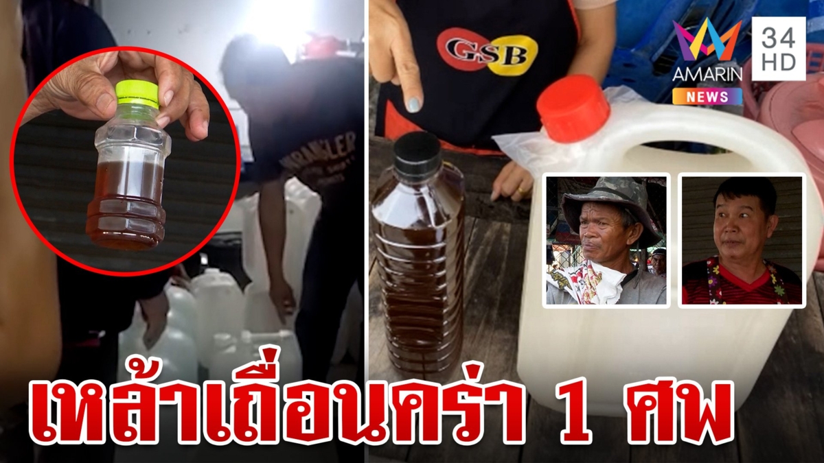 ผ่าเส้นทางเหล้ามรณะ! คร่าชีวิตสิงห์ยาดองดับแล้ว 1 โคมาตาบอดอีกอื้อ