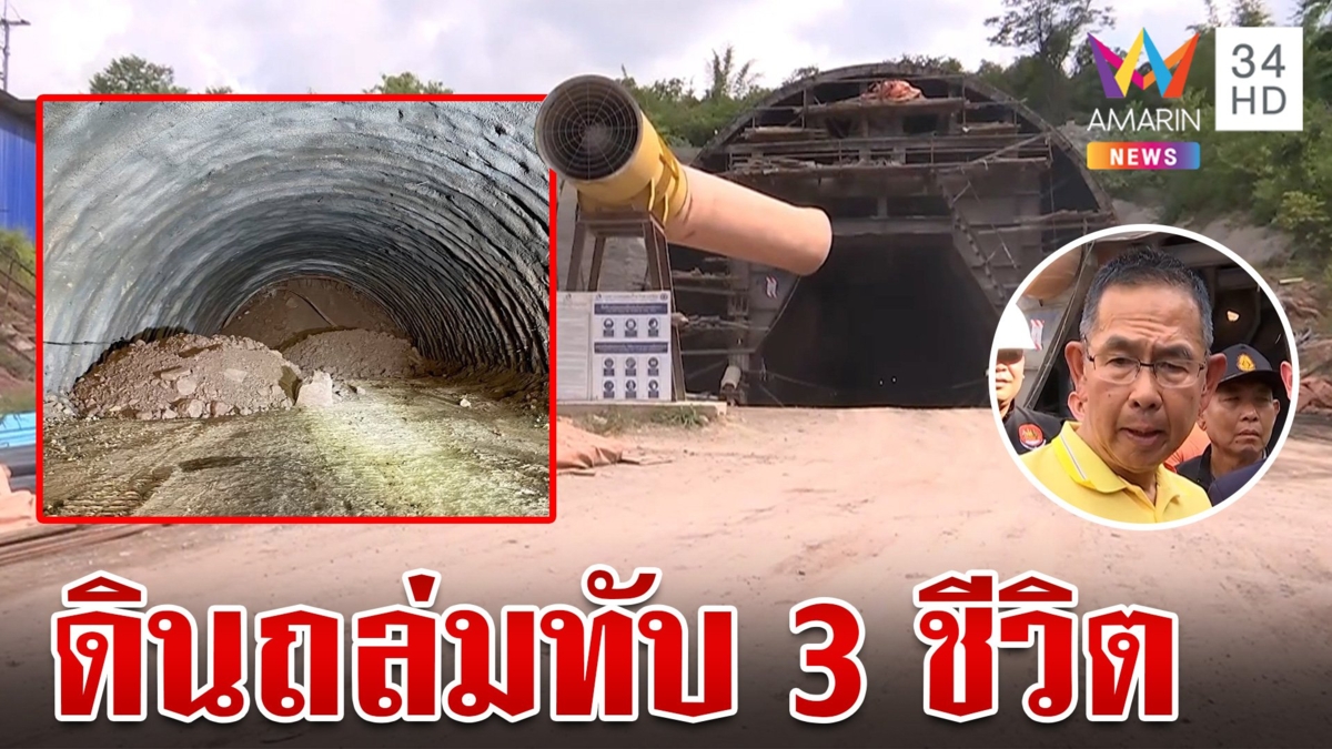 ระทึก! ดินถล่มในอุโมงค์รถไฟฟ้า ทับ 3 คนงาน ยังไม่รู้ชะตาเชื่อรอด