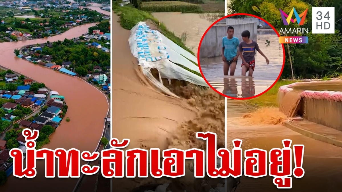 สุโขทัยก็ระทม! แม่น้ำยมทะลัก-คันคลองแตก ชาวบ้านโอดท่วมซ้ำอีกปี