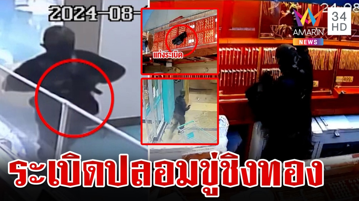 ล่าโจรบุกเดี่ยวชิงทองห้างดัง กวาดทองไป 3 ล้าน ซ้ำขู่ปาบึ้ม