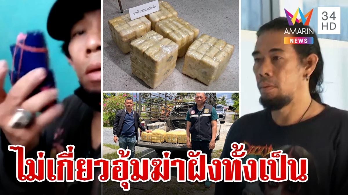 คุก "บังเต้" โวยลั่นโดนจัดฉากรวบ ยัดข้อหาอุ้มนกรา ผงะซุกยาเพียบ