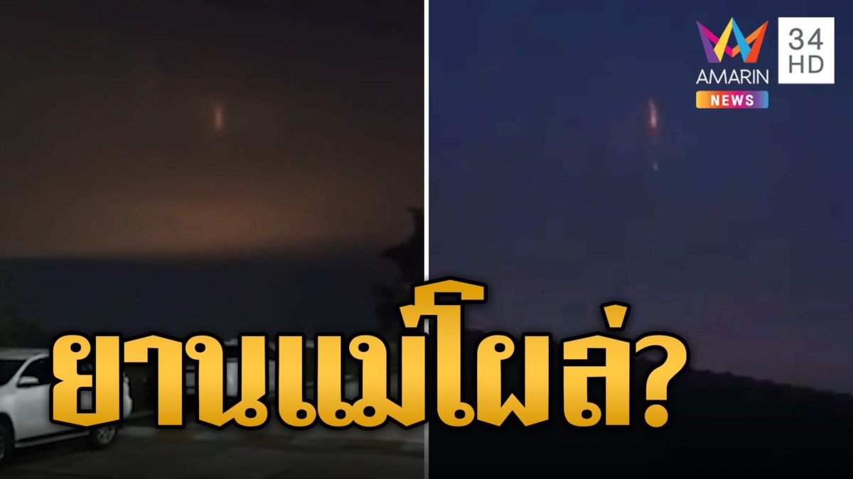 ชาวบ้านแตกตื่น! แสงประหลาดโผล่ระยองเชื่อ UFO