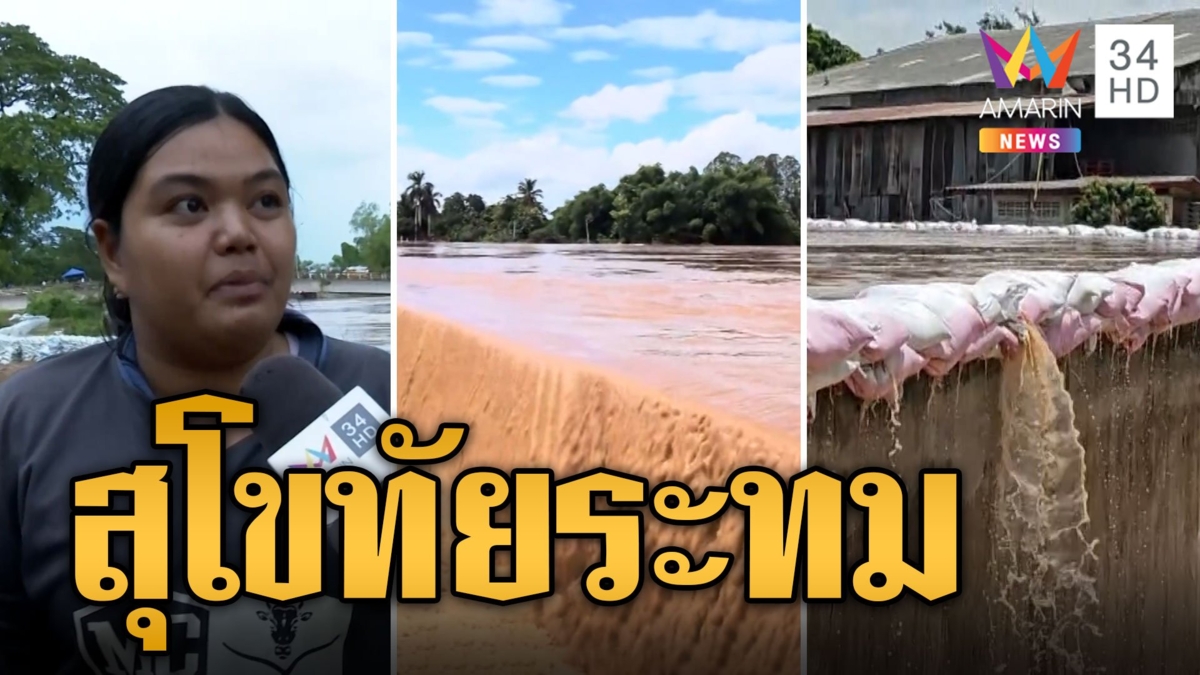 เปิดนาทีน้ำยมทะลัก ทำสุโขทัยอ่วมน้ำท่วมทุกบ้าน