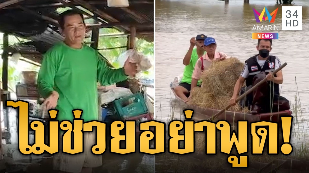 จากปากชาวบ้านถึงรัฐบาล ทำตามสัญญาบ้าง!