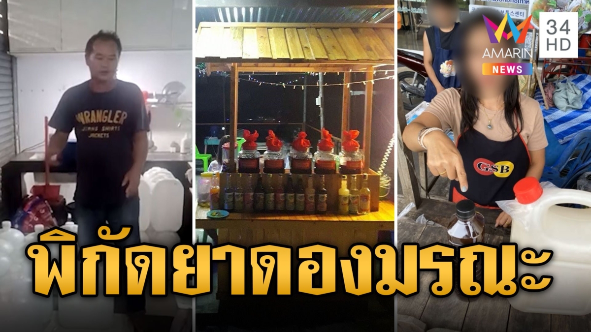 2 พี่น้องปรุงยาดองมรณะ คอเหล้าเถื่อนดับ 1