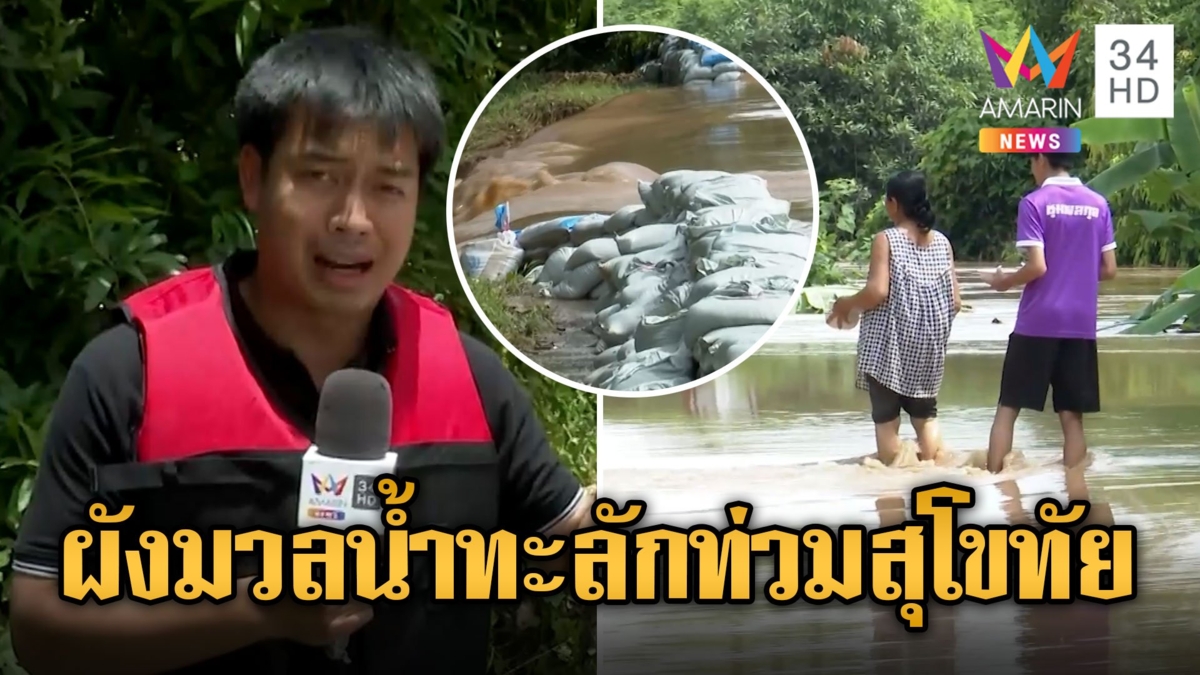เปิดผังมวลน้ำ ทะลักพนังกั้นน้ำแตก ท่วมสุโขทัยจมบาดาล