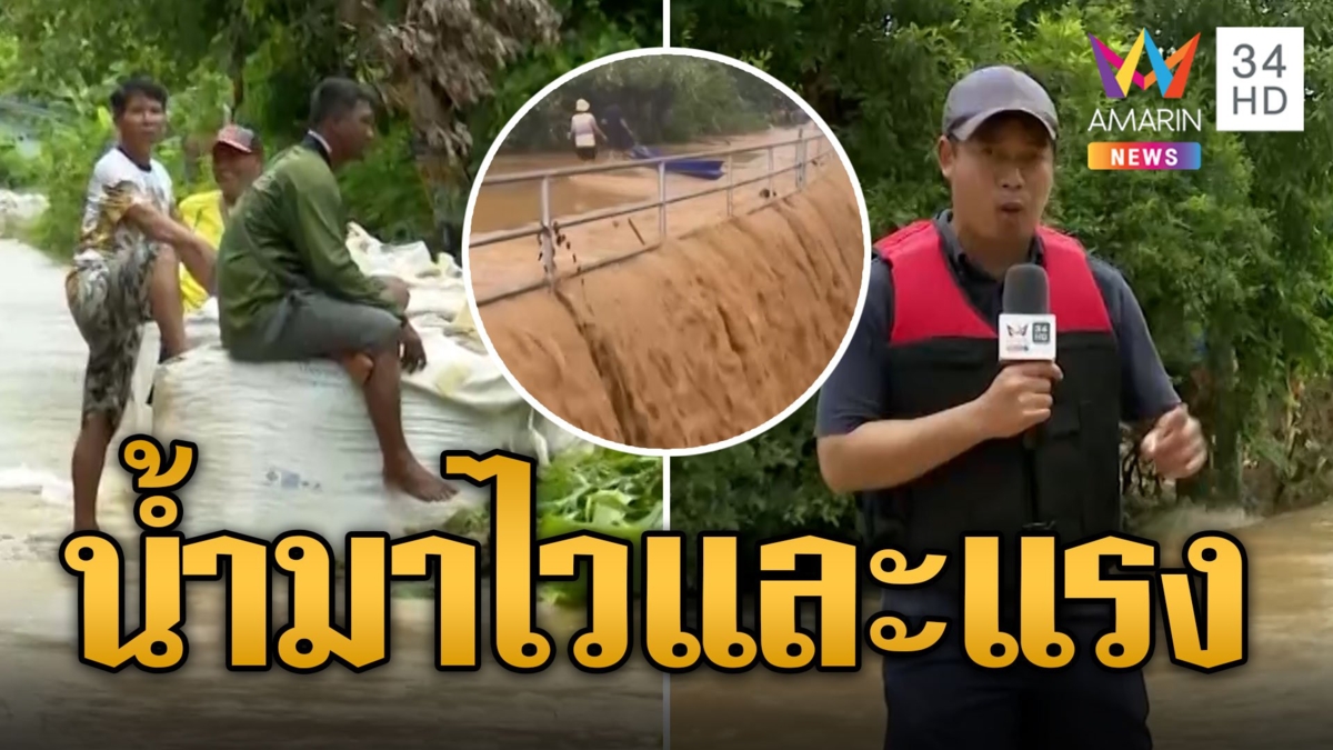 ศรีสำโรงอ่วม! น้ำยมทะลักแรงไหลเชี่ยวท่วมบ้านปชช.