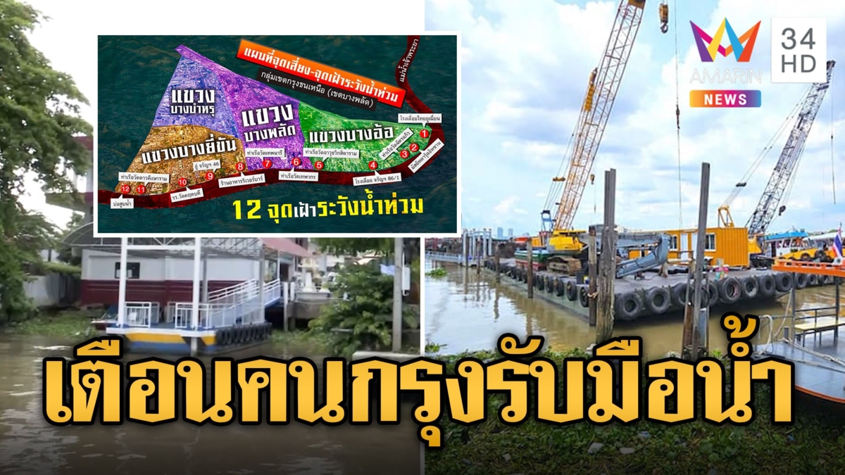 เตือนคนกรุง เตรียมรับมือน้ำเหนือ 2 จุดเสี่ยง 12 จุดเฝ้าระวัง