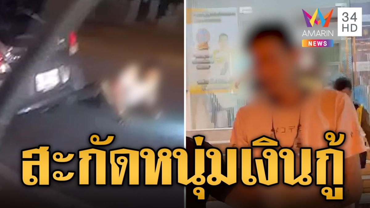สกัดระทึก! นาทีจับหนุ่มเก็บเงินกู้ ไล่ยิงสนั่นกลางกรุงอ้างตกใจ