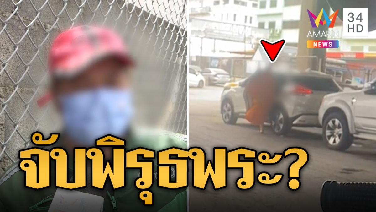 จับพิรุธพระจริงไหม? บิณฑบาตเสร็จ ขึ้นรถเปลี่ยนชุด