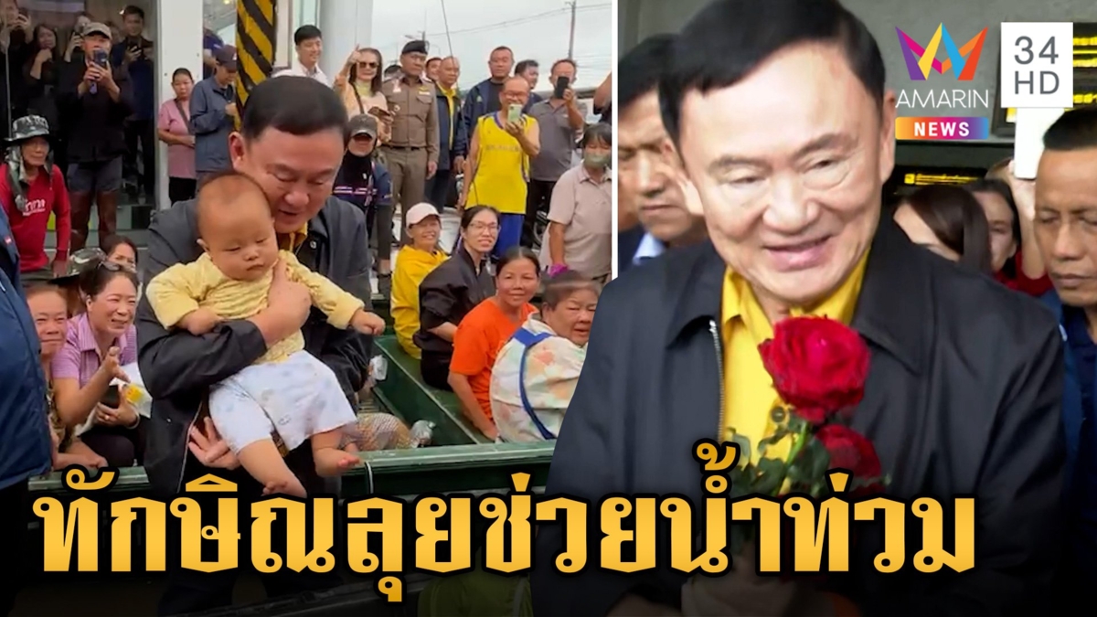 สุโขทัยยังวิกฤต! ชาวบ้านหวั่นซ้ำรอยปี 54 "ทักษิณ" บินเชียงรายช่วยน้ำท่วม