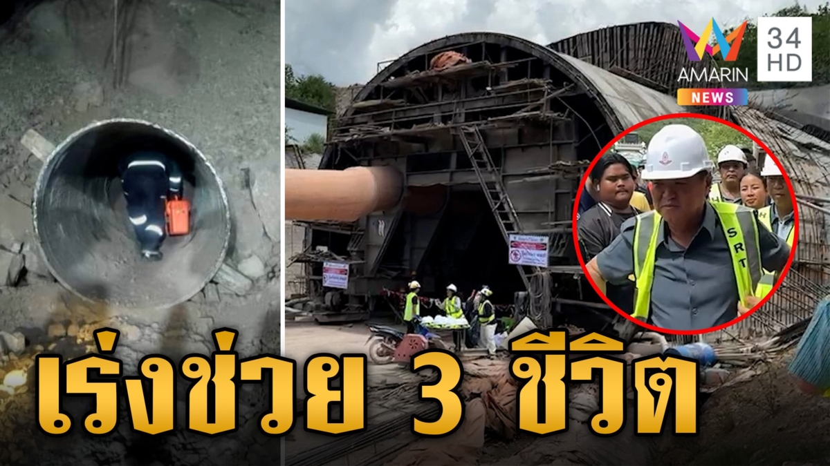 แข่งกับเวลา! เปิดปฏิบัติการช่วย 3 ชีวิตอุโมงค์ถล่ม "อนุทิน" ขู่เอาผิดบริษัทรับเหมา
