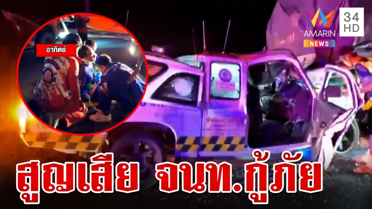 สุดเศร้า! จนท.กู้ภัยมุ่งช่วยน้ำเหนือ เสยท้ายเทรลเลอร์ดับ ลูกนั่งเฝ้าศพไม่ห่าง