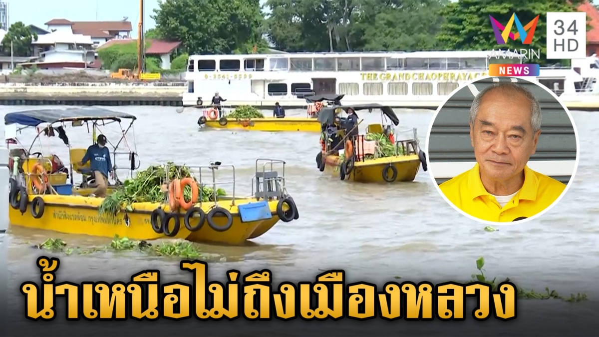 เตือนอีก 6 วัน กทม.รอรับน้ำเหนือ "รอยล" ฟันธงมาไม่ถึงเมืองหลวง