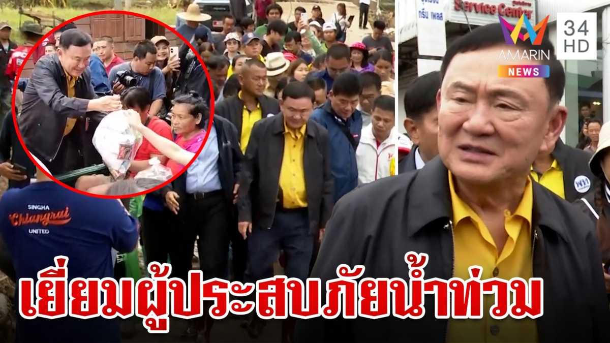 "ทักษิณ" ลุยเชียงรายให้กำลังชาวบ้านน้ำท่วม อู้คำเมืองอ้อนคนเหนือ