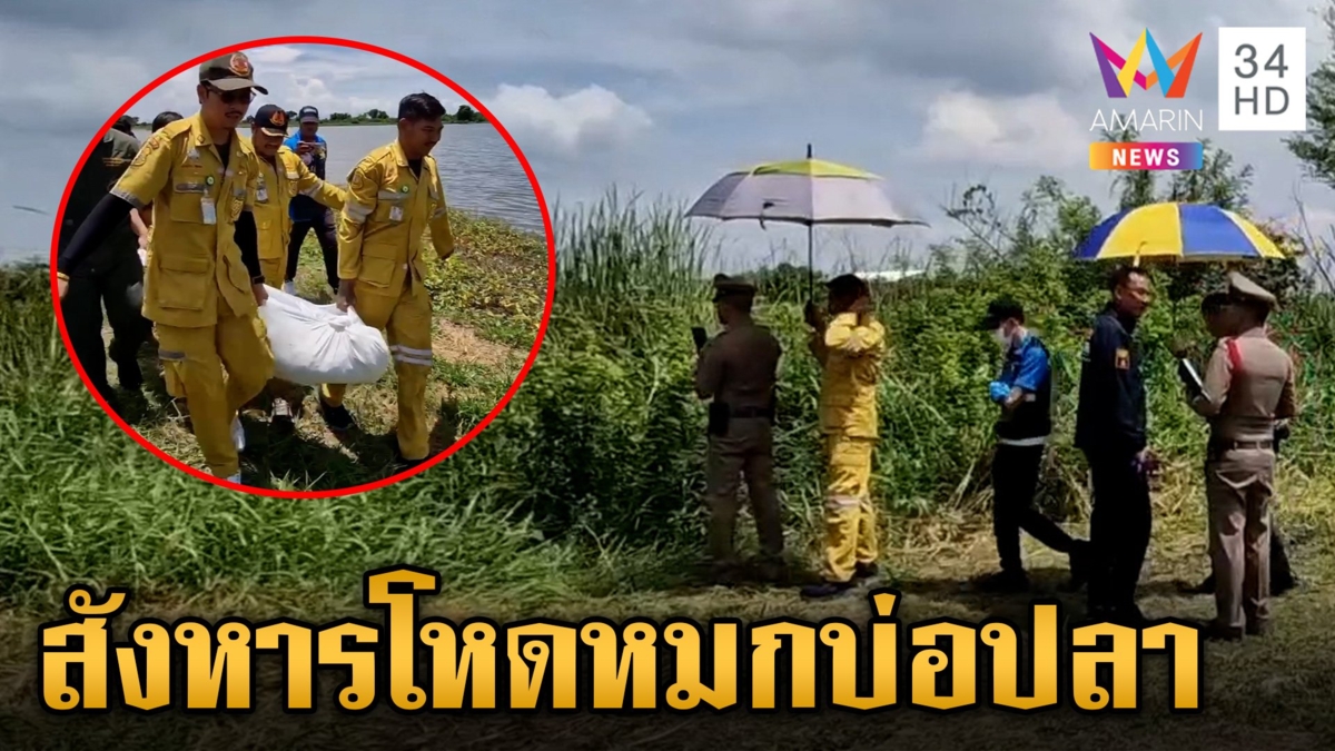 เหี้ยม! ฆ่ามัดมือหนุ่มหมกบ่อปลา จนท.เร่งล่าแท็กซี่ต้องสงสัยนำมาทิ้ง