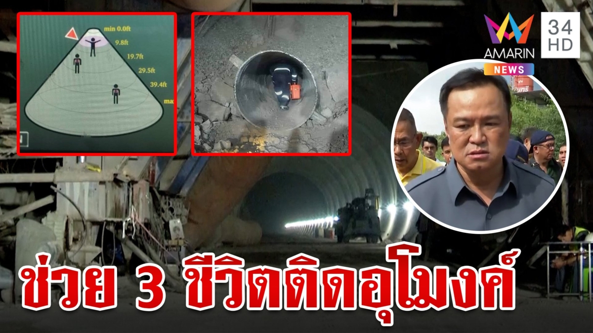 ปฏิบัติการช่วยชีวิตคนงานติดอุโมงค์ถล่ม "อนุทิน" เผยพบสัญญาณชีพ 3 ชีวิต