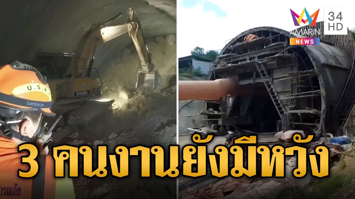อุโมงค์รถไฟถล่ม! 3 คนงานยังมีหวังพบมีสัญญาณชีพ