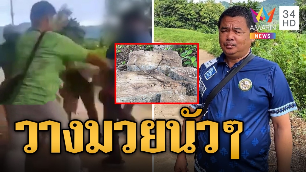 วางมวยเดือด! ผู้รับเหมาฉุนชกนายช่างโยธาไม่ตรวจรับงาน