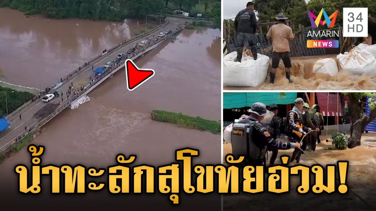 น้ำยมทะลัก! สุโขทัยอ่วม บิณฑ์ลุยช่วย-อีจันตัวกลางสมทบทุนผ่าอุทกภัย