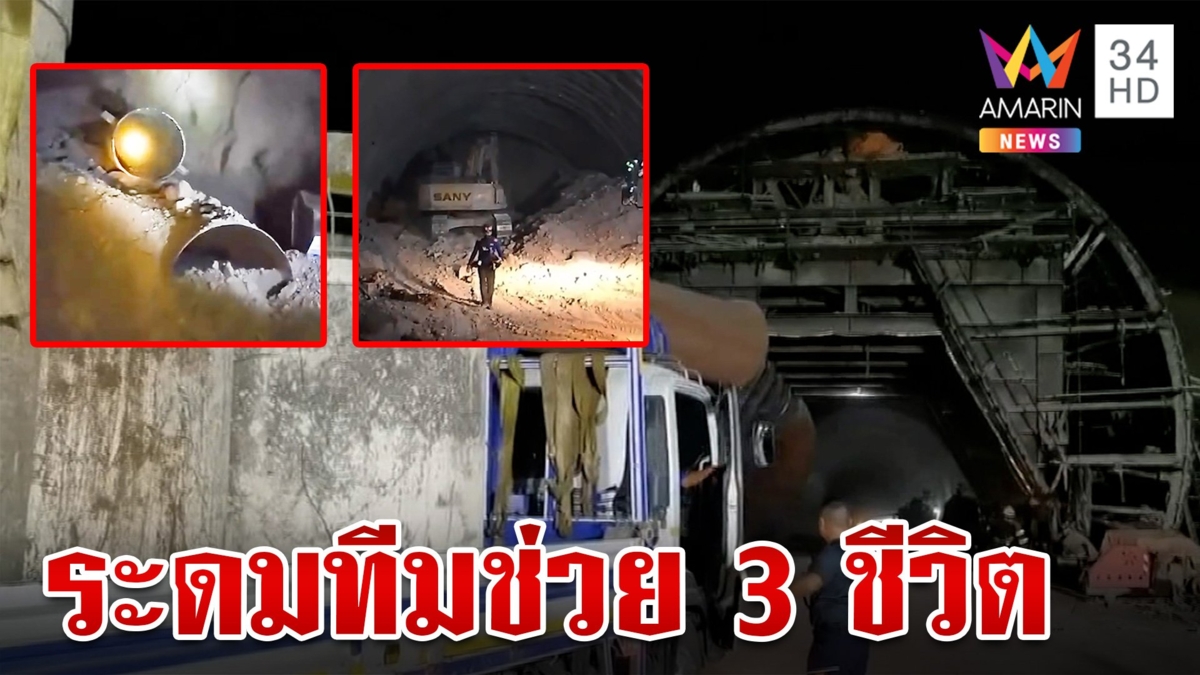 เร่งค้นหา 3 คนงานติดในอุโมงค์ดินถล่ม พบอุปสรรคเพียบ-แข่งกับเวลา