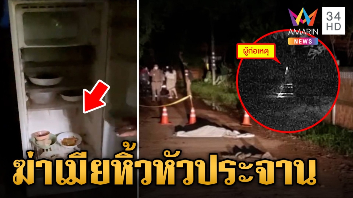 รวบผัวโหดฆ่าหั่นศพเมียร่างยัดตู้เย็น หิ้วหัวเดินชิลล์ทิ้งกลางซอย