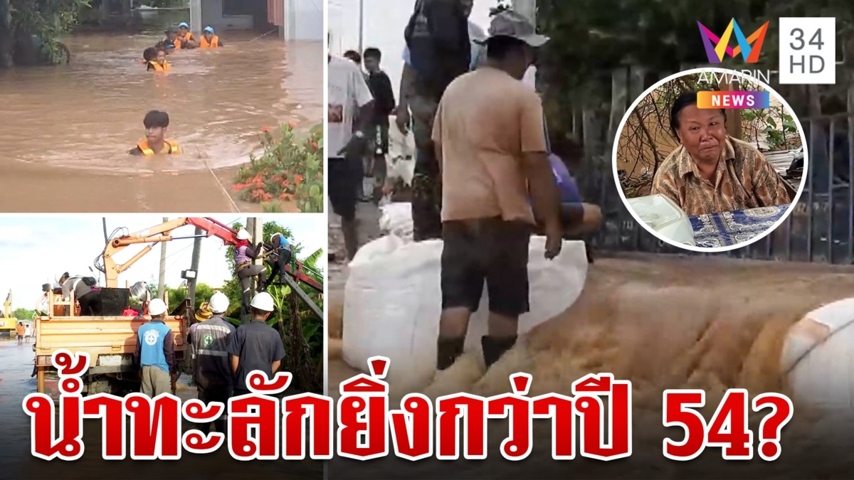 น้ำยมทะลักท่วมศรีสำโรง-สวรรคโลก ชาวบ้านโอดยิ่งกว่าปี 54
