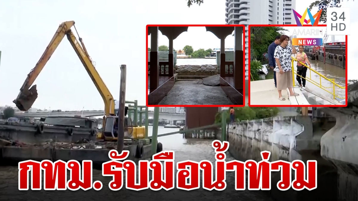 จับตามวลน้ำเหนือ! หลังน้ำยมบ่าไหลท่วมศรีสำโรง ภาคกลางผุดแผนจ่อรับมือ